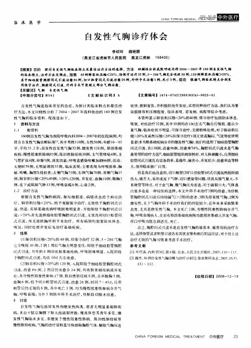 自发性气胸诊疗体会