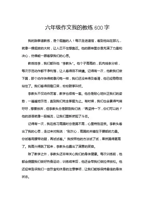 六年级作文我的教练600字