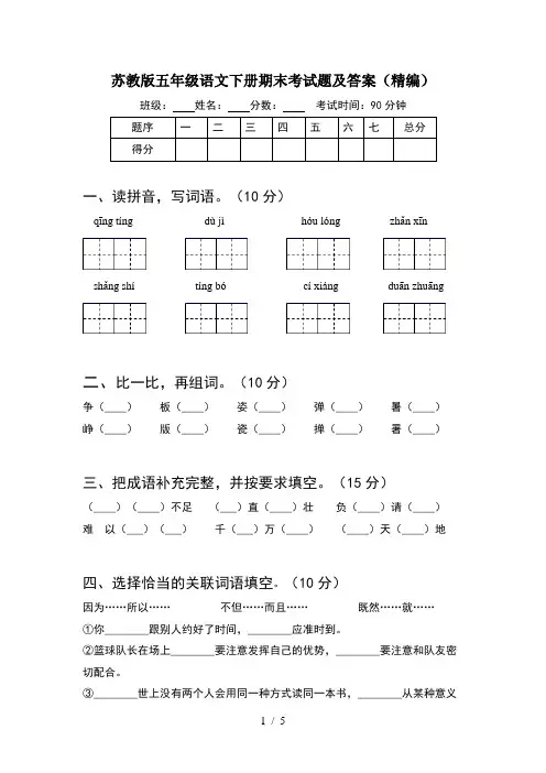 苏教版五年级语文下册期末考试题及答案(精编)