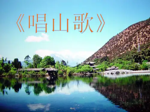 人教版三年级音乐下册《唱山歌》课件