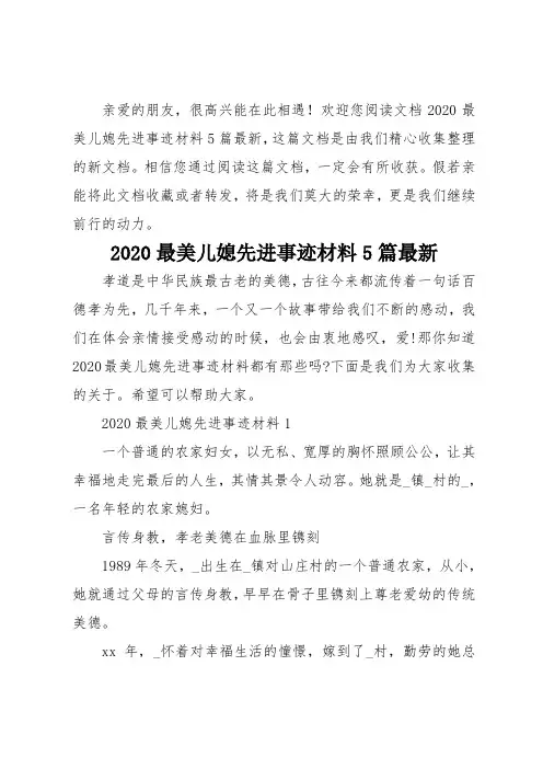 2020最美儿媳先进事迹材料5篇最新