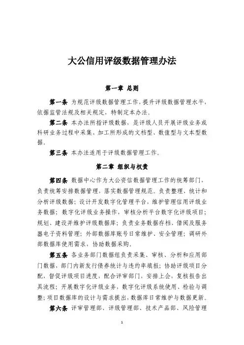 大公信用评级数据管理办法