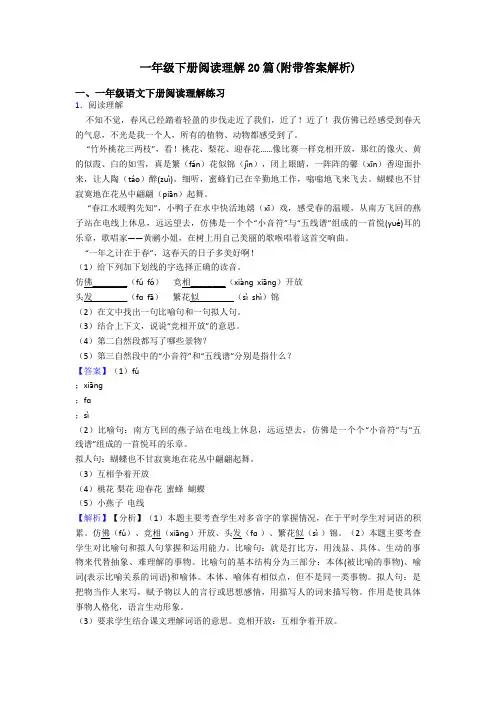 一年级下册阅读理解20篇(附带答案解析)