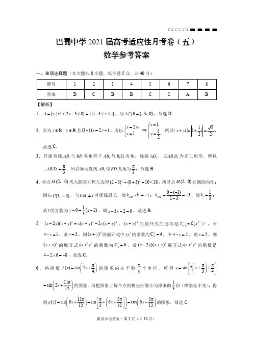 巴蜀中学2021届高考适应性月考卷(五)数学-答案
