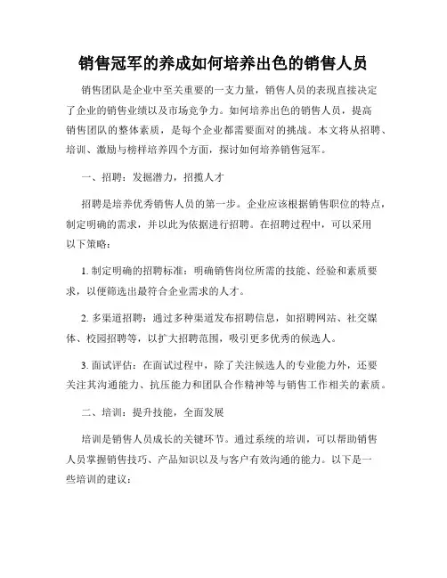 销售冠军的养成如何培养出色的销售人员