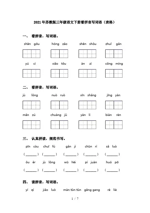 2021年苏教版三年级语文下册看拼音写词语(表格)
