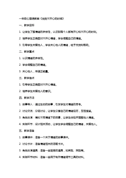 一年级心理课教案《当我不开心的时候》
