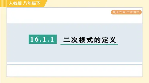 人教版八年级下册数学 第16章 16.1.1 二次根式的定义 习题课件