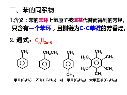 苯的同系物