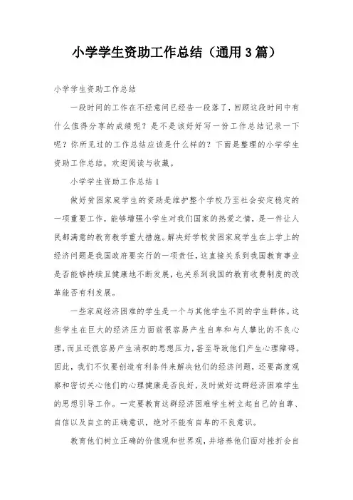小学学生资助工作总结(通用3篇)