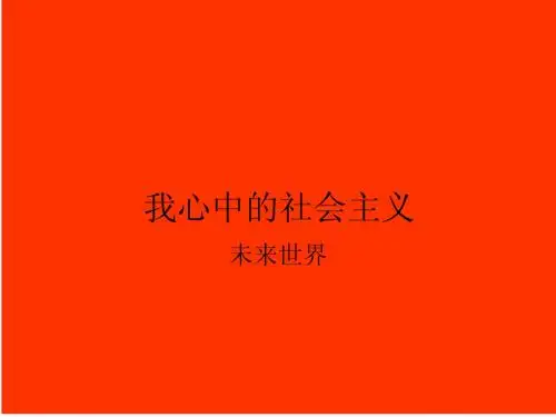 我心中的社会主义