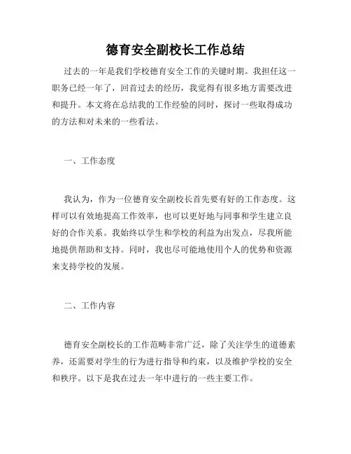 德育安全副校长工作总结