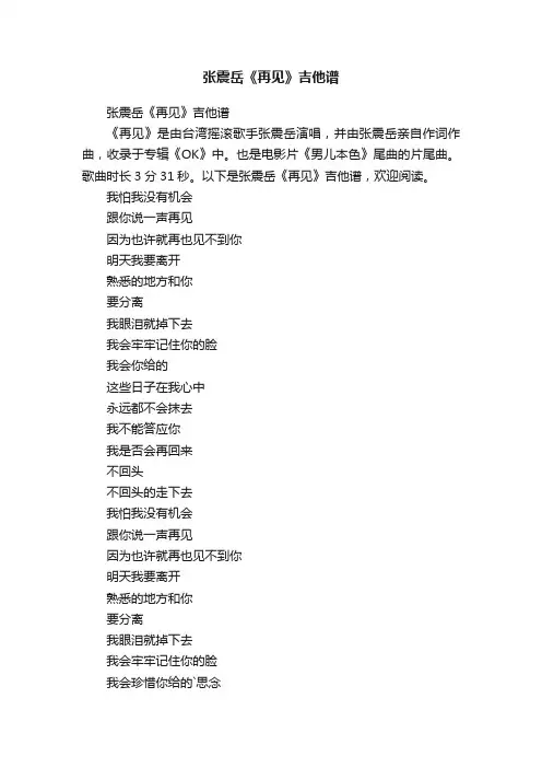 张震岳《再见》吉他谱