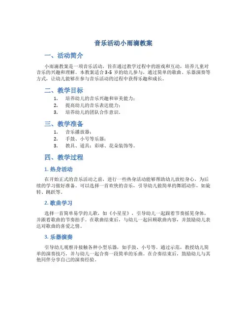 音乐活动小雨滴教案
