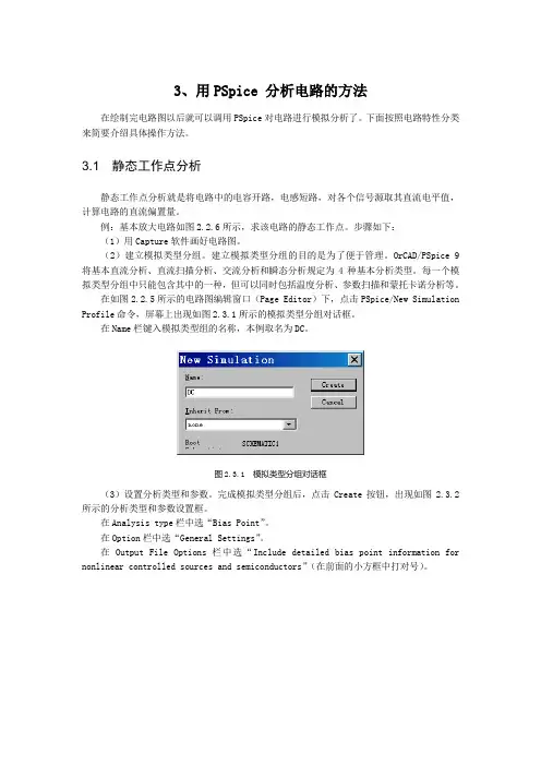 3、用PSpice 分析电路的方法