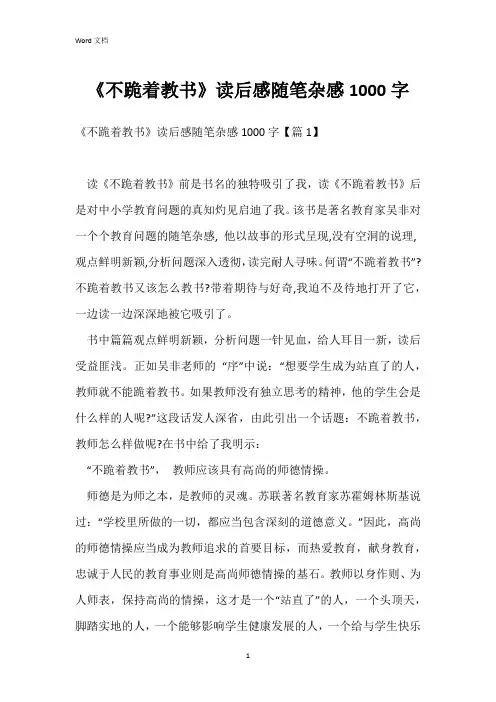 《不跪着教书》读后感随笔杂感1000字