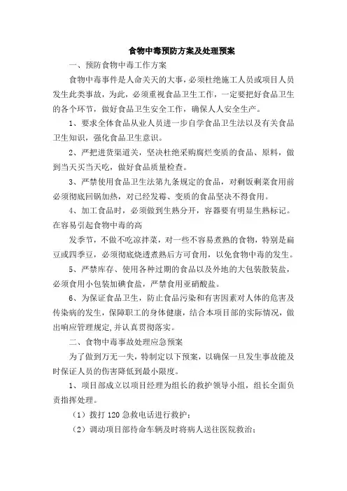施工现场食物中毒预防方案及处理预案