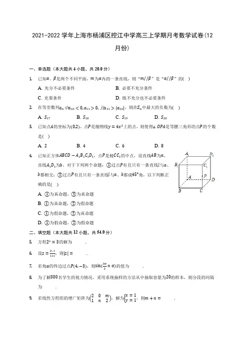 2021-2022学年上海市杨浦区控江中学高三上学期月考数学试卷(12月份)(含答案解析)