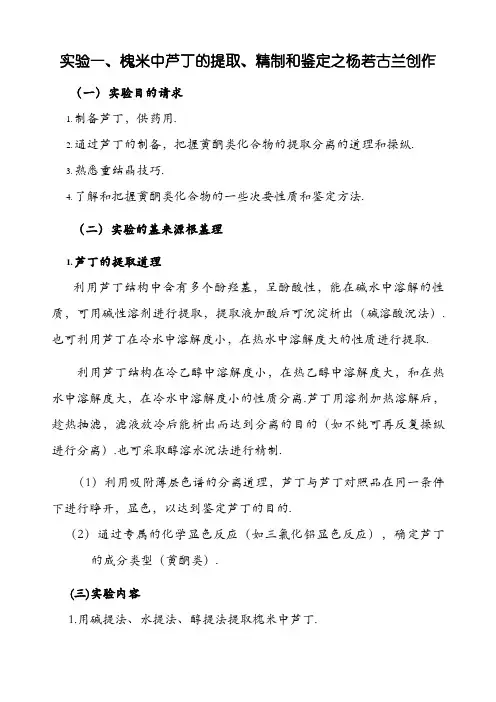 槐米中芦丁的提取和精制()实验报告