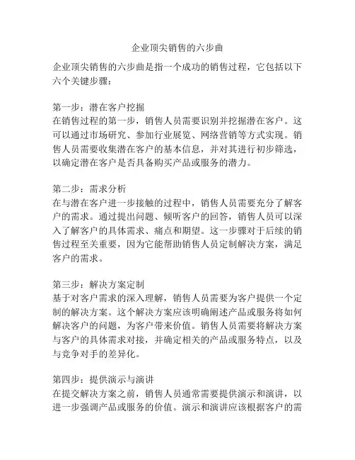 企业顶尖销售的六步曲