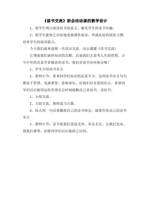 《读书交流》班会活动课的教学设计