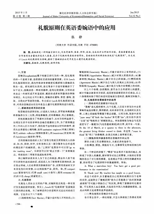 礼貌原则在英语委婉语中的应用