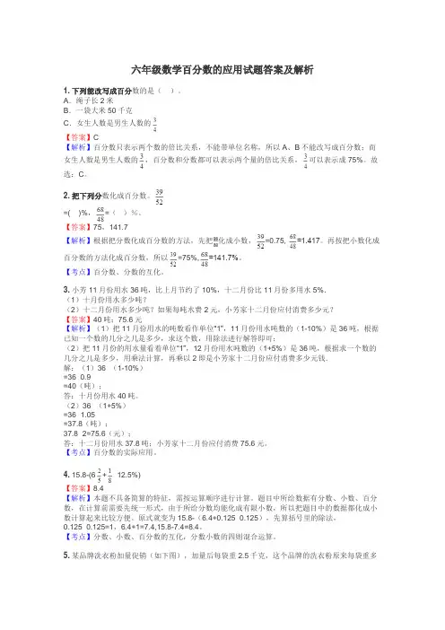 六年级数学百分数的应用试题答案及解析
