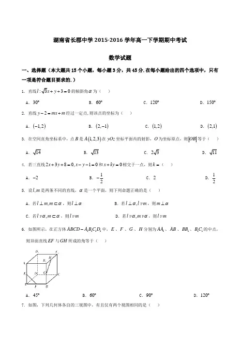 精品：【全国百强校】湖南省长沙市长郡中学2015-2016学年高一下学期期中考试数学试题(原卷版)