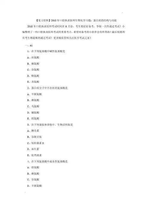 【复习资料】2018年口腔执业医师生物化学习题：蛋白质的结构与功能