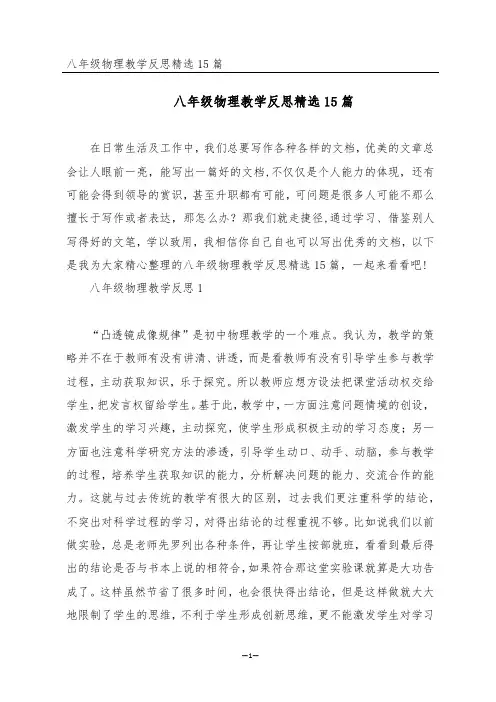 八年级物理教学反思精选15篇