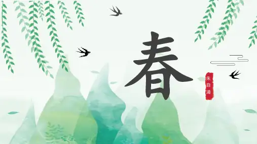 第1课《春》 (共34张PPT)部编版语文七年级上册