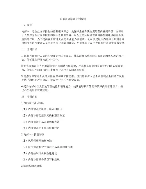 内部审计培训计划编制