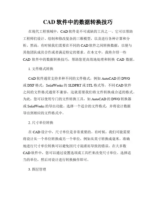 CAD软件中的数据转换技巧