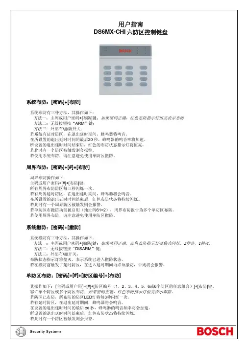 BOSCH DS6MX-CHI 六防区控制键盘 说明书