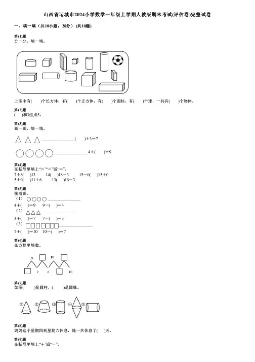 山西省运城市2024小学数学一年级上学期人教版期末考试(评估卷)完整试卷