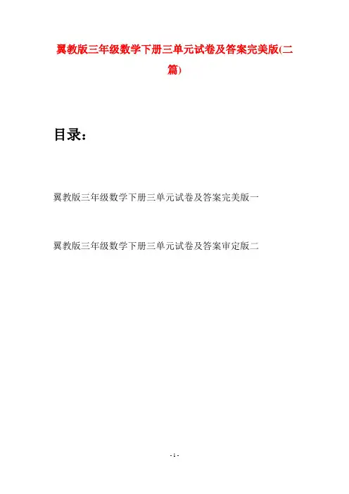 翼教版三年级数学下册三单元试卷及答案完美版(二套)