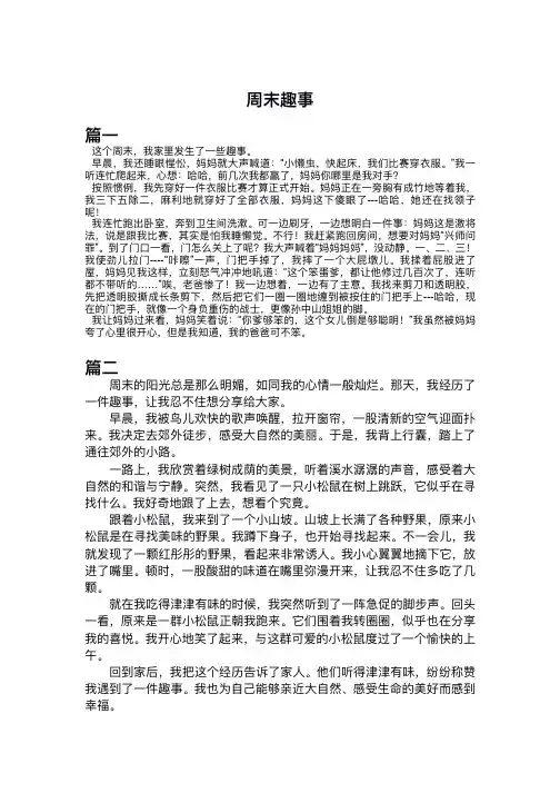 周末趣事450字以上的作文