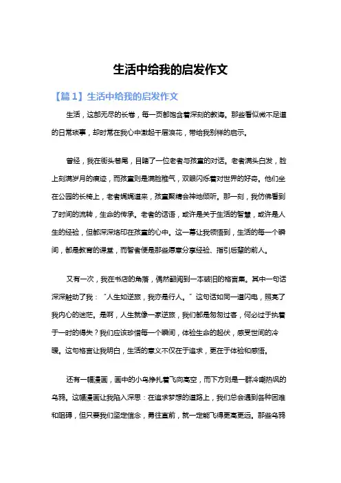 生活中给我的启发作文