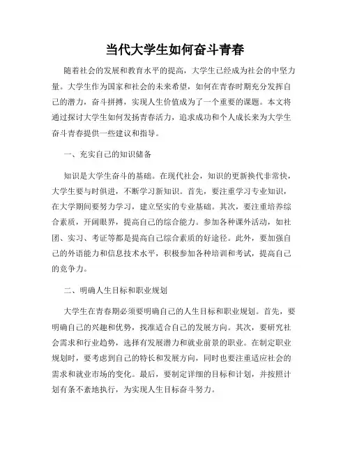 当代大学生如何奋斗青春