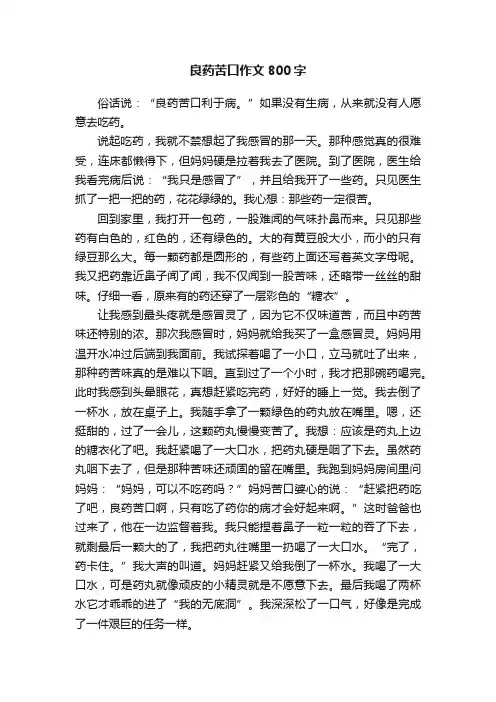 良药苦口作文800字