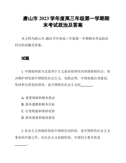 唐山市2023学年度高三年级第一学期期末考试政治及答案