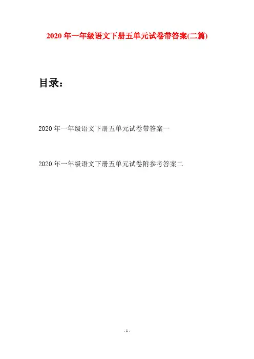 2020年一年级语文下册五单元试卷带答案(二套)