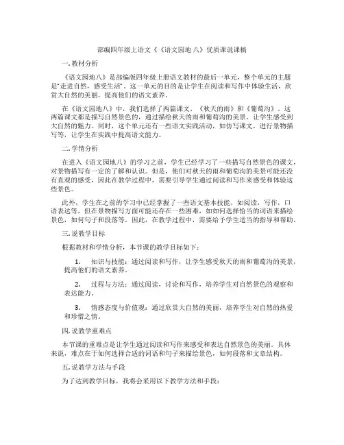 部编四年级上语文《《语文园地八》优质课说课稿