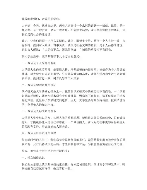 大学生中的诚信演讲稿