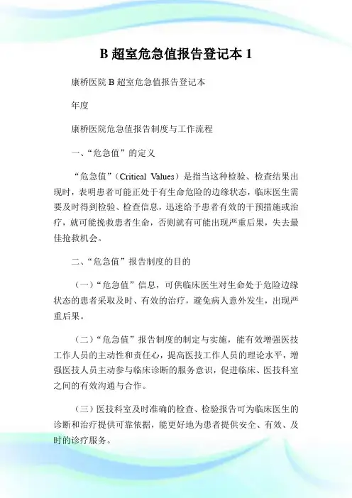 B超室危急值报告登记本1.doc