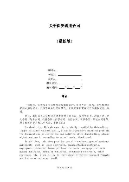 关于保安聘用合同