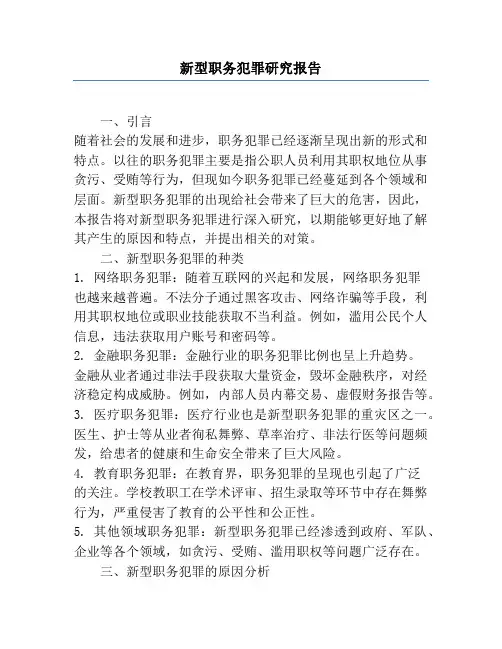 新型职务犯罪研究报告