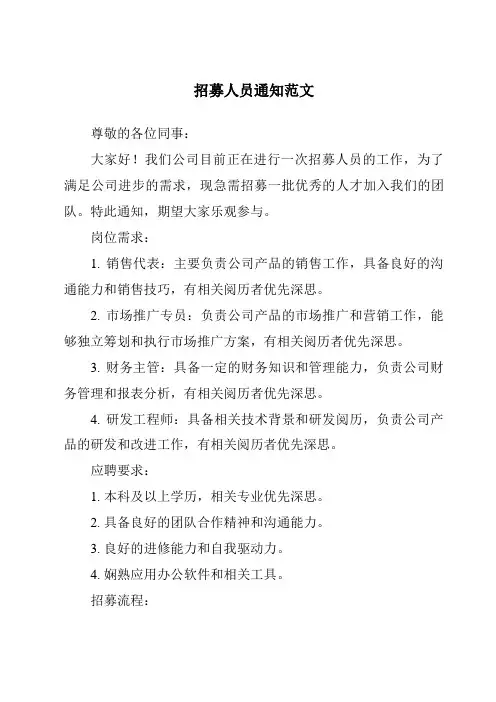 招募人员通知范文