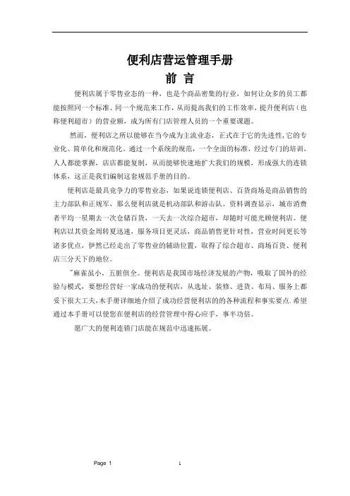便利店营运管理手册(全集)品