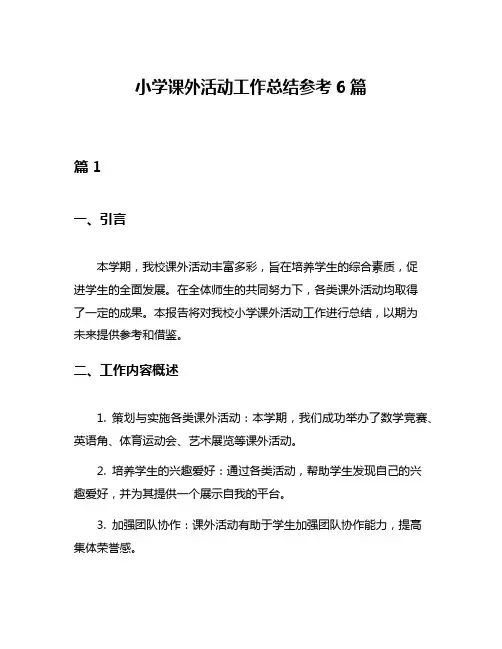 小学课外活动工作总结参考6篇